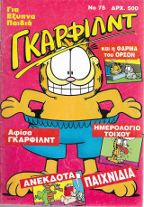 Γκάρφιλντ 75