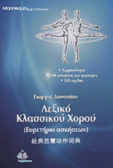ΛΕΞΙΚΟ ΚΛΑΣΣΙΚΟΥ ΧΟΡΟΥ
