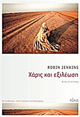 Χάρις και εξιλέωση