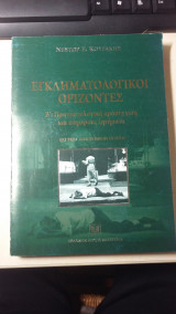 Εγκληματολογικοί ορίζοντες