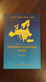 ΚΕΦΑΛΑΙΑ ΕΥΡΩΠΑΪΚΟΥ ΚΟΙΝΟΤΙΚΟΥ ΔΙΚΑΙΟΥ
