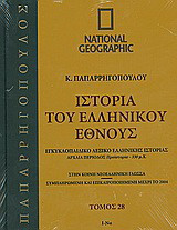 Ιστορία του ελληνικού έθνους 28: Εγκυκλοπαιδικό λεξικό ελληνικής ιστορίας: Αρχαία περίοδος: Προϊστορία -330 μ.Χ.: Ι-Να: Στην κοινή νεοελληνική γλώσσα· συμπληρωμένη και επικαιροποιημένη μέχρι το 2004