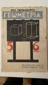 Γεωμετρία 5 Τάξη 6 Τάξη