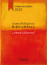 Διασυνδεδεμένες Βιβλιοθήκες: 'Linked Libraries'