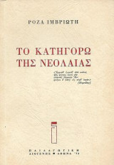 Το κατηγορώ της νεολαίας