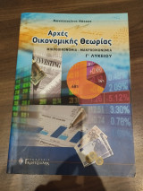 Αρχές Οικονομικής Θεωρίας