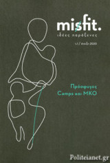 MISFIT, ΤΕΥΧΟΣ 1, ΑΝΟΙΞΗ 2020