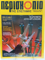Περισκόπιο της επιστήμης τεύχος 148