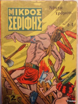 Μικρός Σερίφης Νο 64 - Νύχτα τρόμου