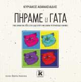 Πήραμε γάτα