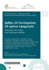 Αρθρο 24 Συντάγματος : 50 χρόνια εφαρμογής: Προκλήσεις στην πορεία προς τη βιώσιμη ανάπτυξη