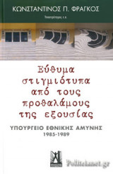 ΕΥΘΥΜΑ ΣΤΙΓΜΙΟΤΥΠΑ ΑΠΟ ΤΟΥΣ ΠΡΟΘΑΛΑΜΟΥΣ ΤΗΣ ΕΞΟΥΣΙΑΣ