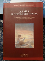 Λάμια, η περίφημη εταίρα: Το πρόσωπο πίσω από την λάμψη του μεγάλου στρατηγού