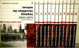 Ιστορία της σύγχρονης Ελλάδας 1941-1974