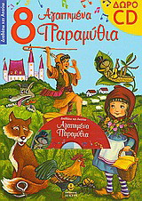 8 αγαπημένα παραμύθια με cd