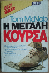 Η Μεγάλη Κούρσα
