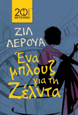 Ένα μπλουζ για τη Ζέλντα