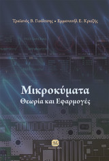 Μικροκύματα