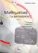 Μαθηματικά για διαγωνισμούς: Άλγεβρα Συνδυαστική – Πιθανότητες Προβλήματα Λογικής