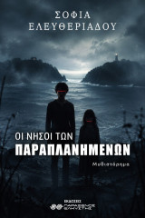 Οι νήσοι των παραπλανημένων