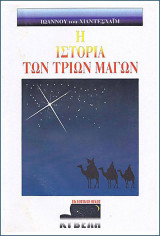 Η ιστορία των τριών μάγων