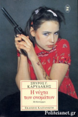 Η ΝΥΧΤΑ ΤΩΝ ΟΝΟΜΑΤΩΝ