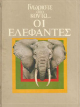 Γνωρίστε απο κοντά - Οι Ελέφαντες