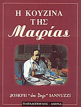 Η κουζίνα της Μαφίας