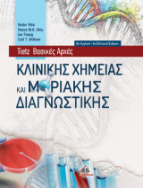 Tietz βασικές αρχές κλινικής χημείας και μοριακής διαγνωστικής