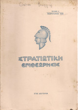 Στρατιωτική επιθεώρησις, τεύχος 14, Φεβρουάριος 1938
