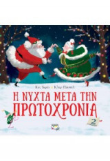 Η νύχτα μετά την Πρωτοχρονιά