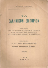Το ελληνικόν εμπόριον