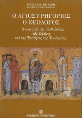 Ο Άγιος Γρηγόριος ο Θεολόγος