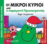 Οι μικροί κύριοι και η παραμονή Πρωτοχρονιάς
