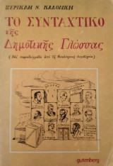 Το Συντακτικό της Δημοτικής Γλώσσας, Περικλή Ν.Καλοδίκη