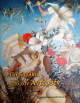Παραμύθια από τον Άντερσεν