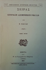 Σειράς ιστορικών απομνημονευμάτων υπό Π. Χιώτου - Τόμος Τρίτος