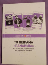 Το πείραμα «πανδημία»
