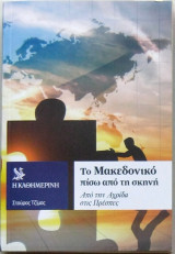 ΑΠΟ ΤΗΝ ΑΧΡΙΔΑ ΣΤΙΣ ΠΡΕΣΠΕΣ - ΤΟ ΜΑΚΕΔΟΝΙΚΟ ΠΙΣΩ ΑΠΟ ΤΗΝ ΣΚΗΝΗ