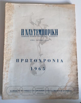 Η Ναυτεμπορική. Πρωτοχρονιά 1965.