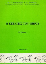 Η εξέλιξις του ίππου