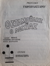 Ο Σταμούλης ο λοχίας - Παρτιτούρα του Γιώργου Κατσαρού