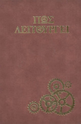 Πώς λειτουργεί; Τόμος 14