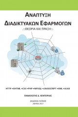 Ανάπτυξη διαδικτυακών εφαρμογών