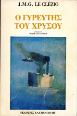 J. M. G. Le Clegio (Εκδόσεις Χατζηνικολή, 1986) Ο γυρευτής του χρυσού. Μετάφραση Λήδας Παλλαντίου