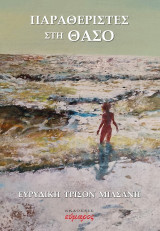 Παραθεριστές στη Θάσο