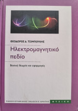 Ηλεκτρομαγνητικό Πεδίο