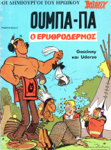 Ούμπα-πα #1 (1979)