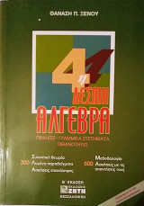 Άλγεβρα 4η δέσμη