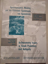Αρχαιομετρικες μελέτες για την Ελληνική προϊστορία και αρχαιότητα